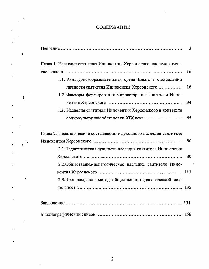 "1.2. Факторы формирования мировоззрения святителя Иннокентия Херсонского 