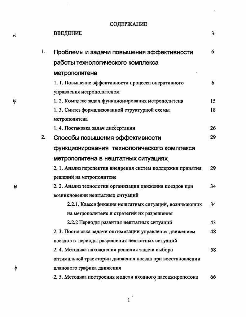 "1.1. Повышение эффективности процесса оперативного управления метрополитеном