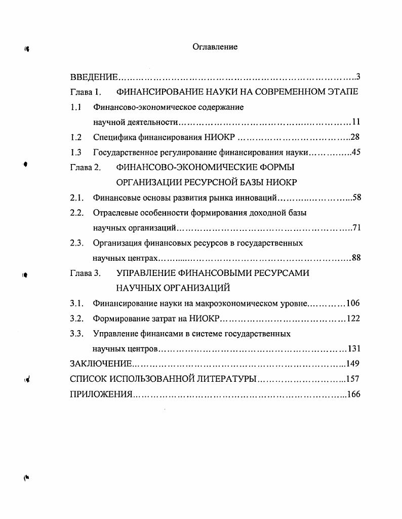 "Глава 1. ФИНАНСИРОВАНИЕ НАУКИ НА СОВРЕМЕННОМ ЭТАПЕ