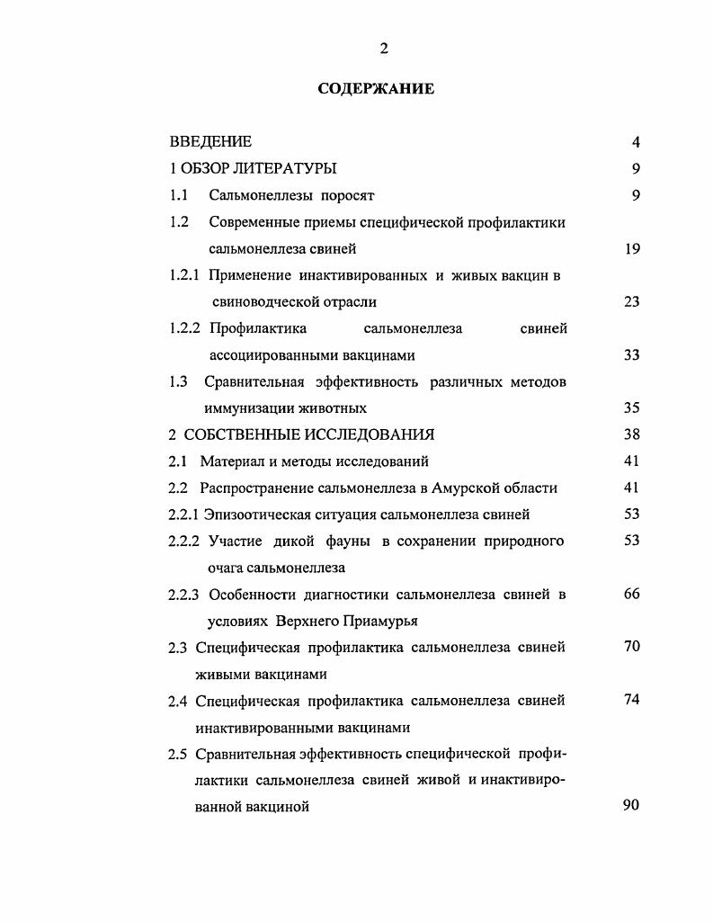 "1.2 Современные приемы специфической профилактики сальмонеллеза свиней 