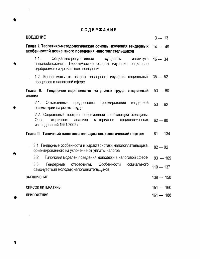 "1 Вдовюк В и др. Гендерные исследования в педагогике Высшее образование в России. С. 0 Малышева М. М. Социальная эффективность профессионального труда женщин. М., . В исследованиях показано, что в различные эпохи развития человеческой цивилизации женщин, будучи лидерами своих стран и наций, блестяще справлялись с обязанностями общественногосударственных правителей2 Современный мировой политический процесс показывает, что роль женщин в определении социальных проектов и стратегий развития человечества будет усиливаться. Усиливается активность женщин и в политической жизни. Исследование электорального поведения населения ведущих стран мира, в том числе и исследования по Республике Татарстан3, показывают, что именно женская составляющая, как правило, является более активной и определяет результаты голосования по Татарстану это женщины с детьми и женщины пенсионного возраста. По данным демографов, в ближайшие десятилетия вследствие социальноэкономических и демографических факторов количество женщин в мире увеличится на 4. Профессиональная карьера женщин также показывает смену престижности занятий в профессии, где активно вырабатывается стратегия общественного развития. С начала х годов количество женщин, занятых в мировом общественном производстве, резко возросло и превысило в е годы . Экономически активны и женщиныдомохозяйки. Вклад женщин в мировую экономику в форме участия в домашнем хозяйстве, согласно Программе развития ООН г. Важность исследуемой проблемы также связана с тем, что в последние годы в социологической науке возрос интерес к гендерным особенностям проявления индивидуальных особенностей личности в различных сферах общественной деятельности, в том числе полоролевого социального взаимодействия в экономической сфере. Браун Л Женский вопрос, его историческое развитие и экономическое значение. СПб. Участие женщин в общественнополитической жизни Женщины в современном мире М. Айвазова С. Г. Женщины в российском обществе тендерное измерение политического процесса дис. Шафигуллина А. Мотивационная модель электорального поведения Вестник ТИСБИ. Казань. Шпак Е Российское общественное мнение об участии женщин в современном российском политическом процессе Мониторинг общественного мнения М. ВЦИОМ. С.Г. Кертман Г. Л. Мужчины и женщины на выборах. М., . Дунаева Н Стрессы и катастрофы могут привести нас к матриархату Известия . Малышева М. М. Женщины и труд в глобальной экономике Женщины и макроэкономика. М. МЦГИ, . С . Поскольку институт налогообложения является одним из составляющих социальной структуры общества, обеспечивающих функции социального контроля и социального управления, методологической основой исследования стали положения теорий социальных институтов и институциональных изменений. В структурнофункциональной теории Т. Парсонса осуществлено всестороннее исследование социальной системы общества, социальных структур и социальных институтов, обеспечивающих основные функции социальных структур. Для данного исследования важным явилось рассмотрение института налогообложения как социального института, реализующего, помимо экономических задач, институциональные функции безопасности и поддержания заданного образца. Регулятивная роль налоговой системы в современном российском обществе выражается в том, что налоговая система является достаточно жестко регламентированным институтом социального управления. Э.Гоффманом тотальным институтом. С помощью социальных санкций в рамках данного социального института оптимизируется девиантное поведение налогоплательщиков мужчин и женщин. Налоговая система является специфической сферой взаимодействия граждан и органов власти, общества и государства, способом вовлечения каждого члена общества в систему его институтов. Роль налоговой системы в реализации функции социального контроля в современном российском обществе подробно изучена М. В. Павенковой. Она рассмотрела налоговую систему как институт социального управления. 