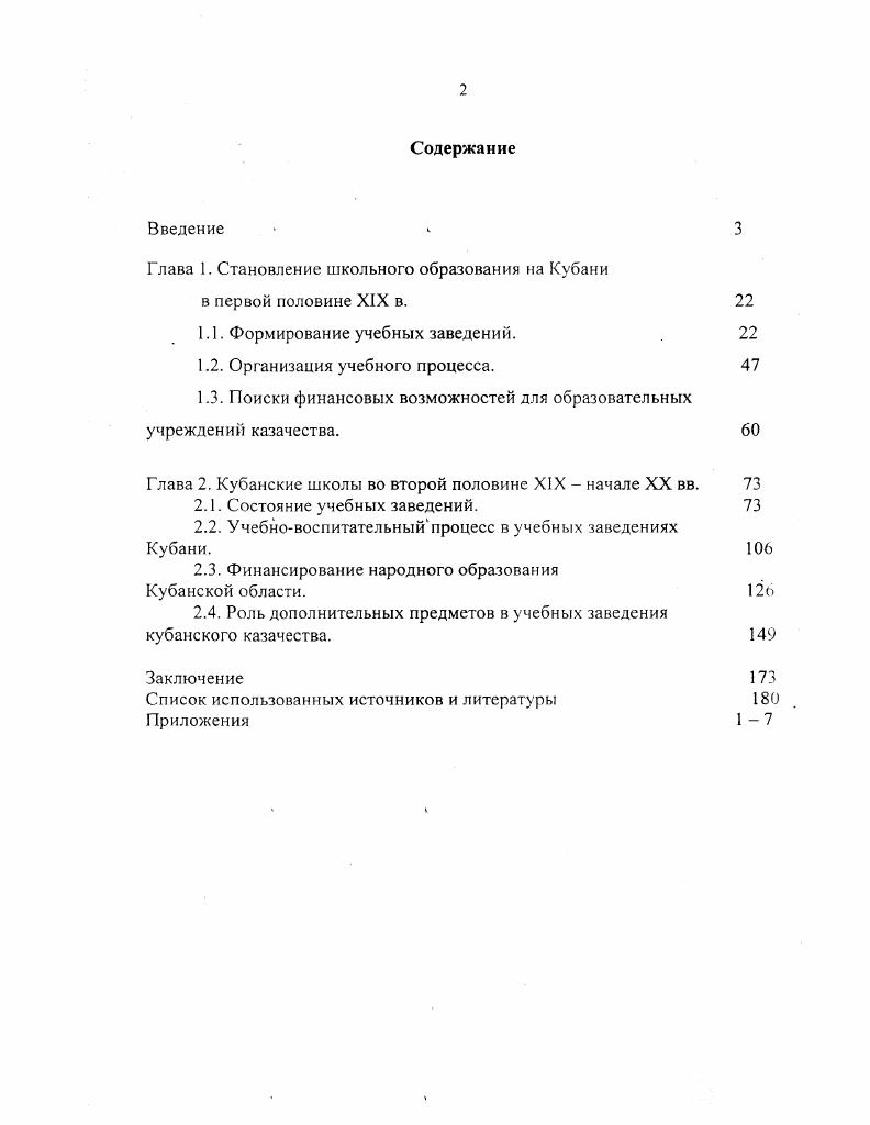 "Глава 1. Становление школьного образования на Кубани