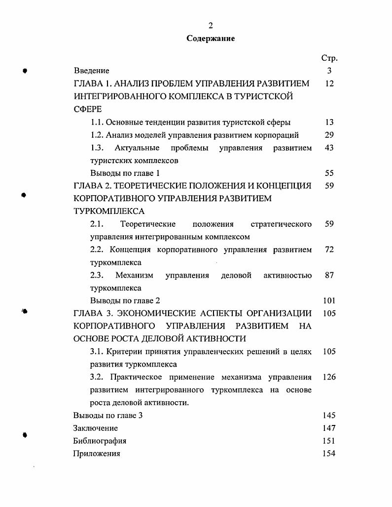 "
1.3. Актуальные проблемы управления развитием 43 туристских комплексов