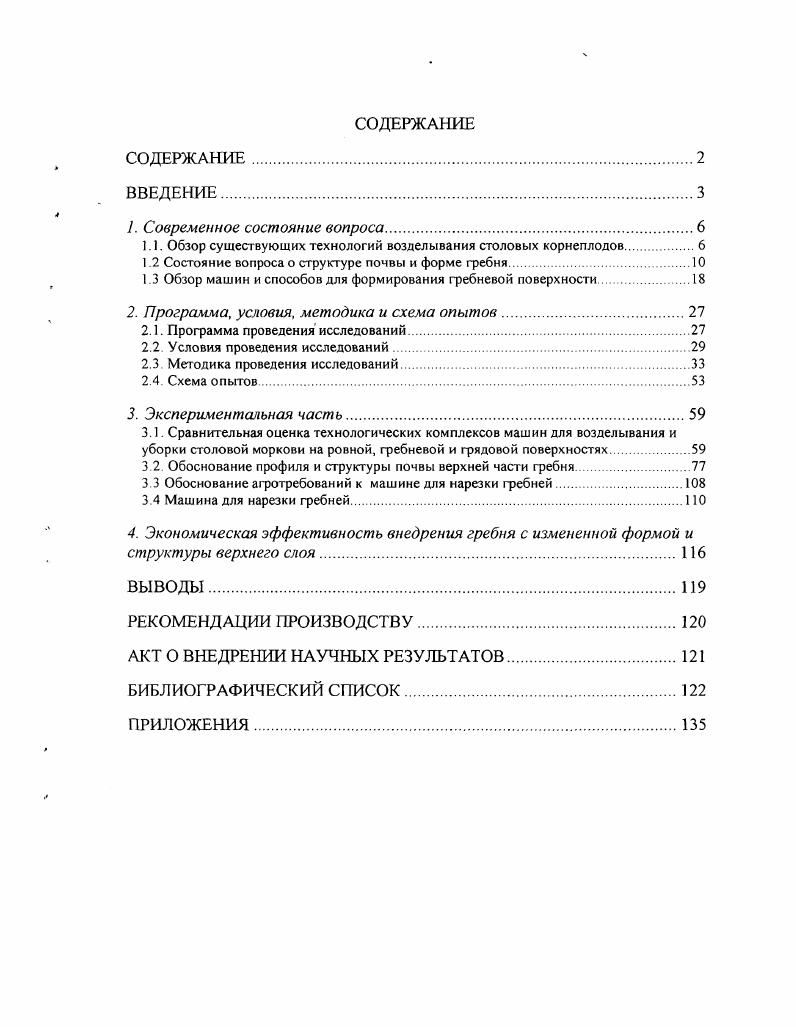 "1.1. Обзор существующих технологий возделывания столовых корнеплодов.