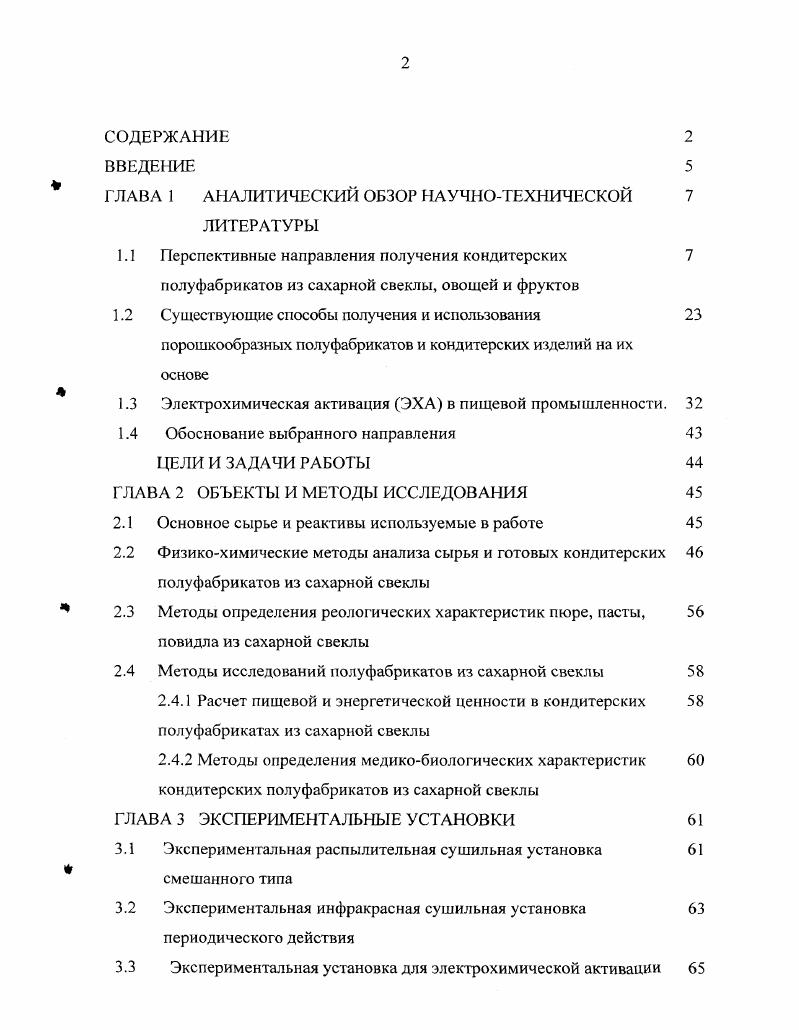 "РВ приводит к реакциям образования цветных веществ, глубокому разложению сахаров при концентрировании. Рис. Существующие способы получения полуфабрикатов из овощного сырья. Пищевые волокна из сахарной свеклы. Использование в продуктах питания структурных веществ клеточных стенок, называемых пищевыми волокнами ПВ, в настоящее время является одним из наиболее значимых направлений развития пищевой промышленности. По данным многих исследователей суммарное содержание ПВ в суточных рационах питания населения в среднем должно составлять г 2,3,4,5,6,7,3,4,5,6. За последние 0 лет снизилось потребление человеком грубоволокнистой пищи. Существующие сейчас продукты отличают высокая калорийность и рафинированность, поэтому столь актуальна задача создания широкого ассортимента новых продуктов, обогащенных растительными волокнами. Недостаток ПВ привел к уменьшению сопротивляемости человеческого организма воздействию вредных веществ окружающей среды. Скорость их выведения из пищеварительного тракта человека зависит от содержания ПВ в пище, и увеличивается по мере увеличения потребления ПВ. Значительная роль ПВ и необходимость их содержания в продуктах питания несомненны. Они не только частично снабжают организм энергией, выводят из него ряд метаболитов пищи и загрязняющих ее веществ, но и регулируют физиологические, биохимические процессы в органах пищеварения 8,9,,,. Избыток ПВ, преимущественно клетчатки, приводит к нарушению всасывания аскорбиновой кислоты, витаминов группы В, ряда лекарственных препаратов. Увеличение использования искусственной пищи, расширение ее ассортимента, получение на основе ПВ новых продуктов, включающих вкусовые и ароматизирующие компоненты. Необходимость использования новых источников растительного сырья побочных продуктов переработки зерна, плодов, овощей, содержащих значительное количество ПВ, вызывает повышенный интерес. ПВ и их последующее введение в различные пищевые продукты. Введение ПВ в состав продуктов питания понижает се калорийность, что важно при производстве продуктов, содержащих пониженное количества энергии, необходимых для страдающих ожирением. ПВ, отличаются в ряде случаев повышенной гидрофильностью, они хорошо удерживают воду и могут увеличивать сроки сохранения свежести, например, мучных кондитерских изделий 2. Пищевые волокна, формирующие клеточные стенки, содержат целлюлозу, полисахариды гемицеллюлоз, пектиновые вещества, лигнин. Гемицеллюлоза частично связана с лигнином, белком, а целлюлоза и часть остальных высокомолекулярных веществ взаимодействуют за счет водородных связей и других физических сил. Строение этих веществ и их межмолекулярное взаимодействие определяют свойства ПВ в целом, в том числе способность удерживать влагу, ионитные и другие особенности, поведение в технологическом процессе и влияние на качество готового продукта. Химический состав ПВ, выделенных из жома и хвостиков сахарной свеклы, определен методом последовательного анализа компонентов ПВ и их процентного содержания 7,8. Результаты исследований представлены в табл. В состав ПВ, выделенных из сахарной свеклы, входят следующие минеральные вещества мгг К 0,. Ка 0,. Са 0, . РЬ 0, Сс 0, ,,. Технология получения ПВ использует отходы производства сахарных заводов. При этом основой для пищевых волокон является жом сахарной свеклы, получаемый после диффузии. Жом содержит переработанную кожицу сахарной свеклы, которая, как известно, в процессе роста корнеплода накапливает вредные вещества нитраты, нитриты, радионуклиды, тяжелые металлы. Известно также, что основное количество активной полифенолоксидазы отвечающей за процессы потемнения и сапонина в процессе роста сахарной свеклы накапливается в кожице корнеплода. Этот недостаток препятствует широкому использованию отходов жома сахарного производства ,. Способ получения пищевой добавки из сахарной свеклы. Способ получения пищевой добавки, включает следующие этапы сахарную свеклу моют, очищают, нарезают, подвергают тепловой обработке. Тепловую обработку проводят с помощью СВЧнагрева в два этапа сначала мин без воды, затем мин с горячей водой. 