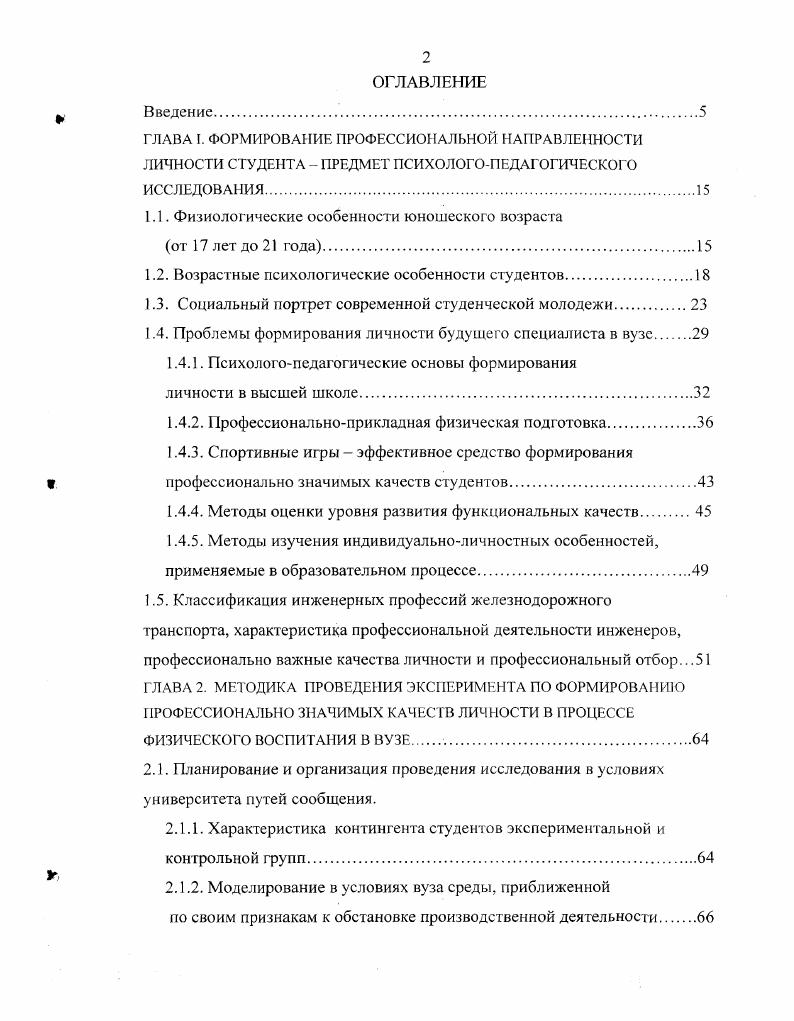 "выносливость, одно из важнейших для реальной деятельности человека двигательных качеств, составляет от величины этого показателя у взрослых лиц. В лет е развитие достигает наивысшего уровня, и организм сохраняет относительно высокую работоспособность, общий высокий уровень функциональной активности. Выносливость к статическим усилиям у юношей непрерывно увеличивается до лет М. М. Ильина, Шабунин, . По данным П. Хиртца в возрасте года максимума своего развития достигает быстрота простого реагирования. Наименьшим становится время сложной реакции в возрасте лет П. Хиртц, X. Вилкнер, . Причем авторами указывается, что целенаправленная тренировка значительно сокращает время сложного реагирования. Б.М. Нидерштрат отмечает, что для возраста лет необходимо наименьшее время для развития максимального усилия, по сравнению с предыдущими возрастными периодами. Специалисты, изучающие возрастные изменения координационных показателей отмечают, что способность выполнять разнонаправленные движения рук и ног развивается на протяжении всего школьного периода, немного замедляясь в период полового созревания А. И. Козлов , . Подобная картина наблюдается и в изменении с возрастом точности дифференцирования усилий Е. П. Ильин, , которая снижается в возрасте лет и затем постепенно увеличивается до лет. Интересны данные Л. Ф. Евсеевой о развитии меткости у школьников, которая установила, что у детей, не занимающихся спортом меткость в возрасте лет снижается, а у баскетболистов этого возраста продолжает увеличиваться. Обобщая вышесказанное, можно констатировать, что к началу возрастного периода 2. 