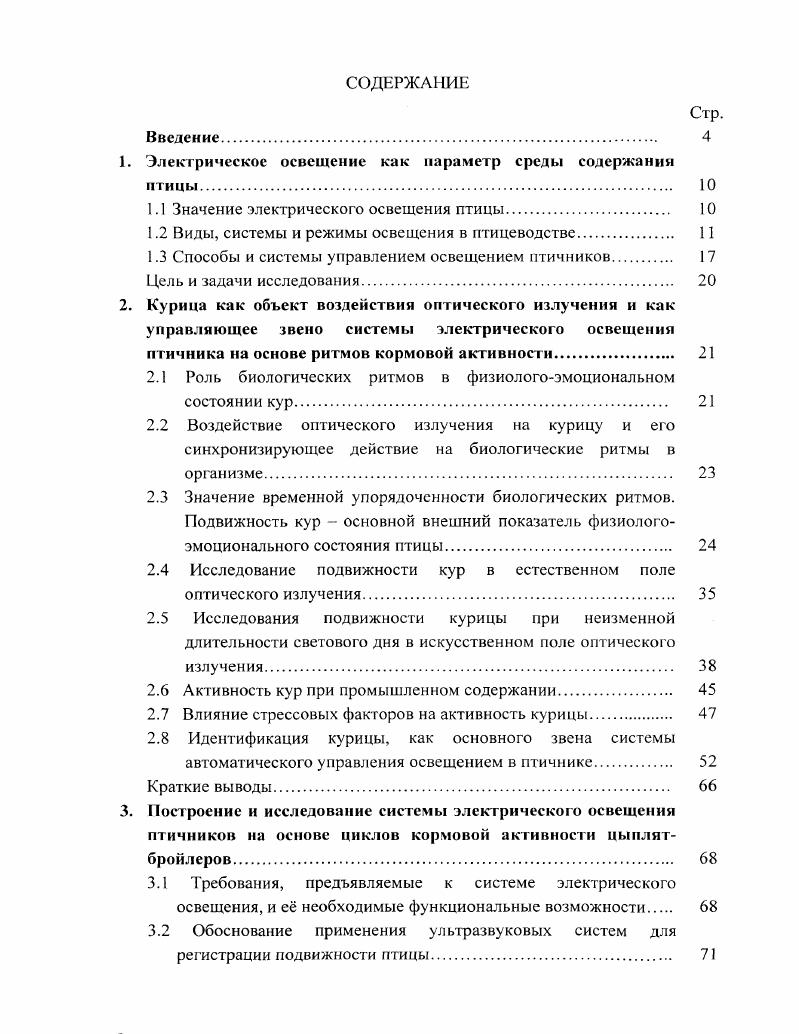 "1. Электрическое освещение как параметр среды содержании птицы. 