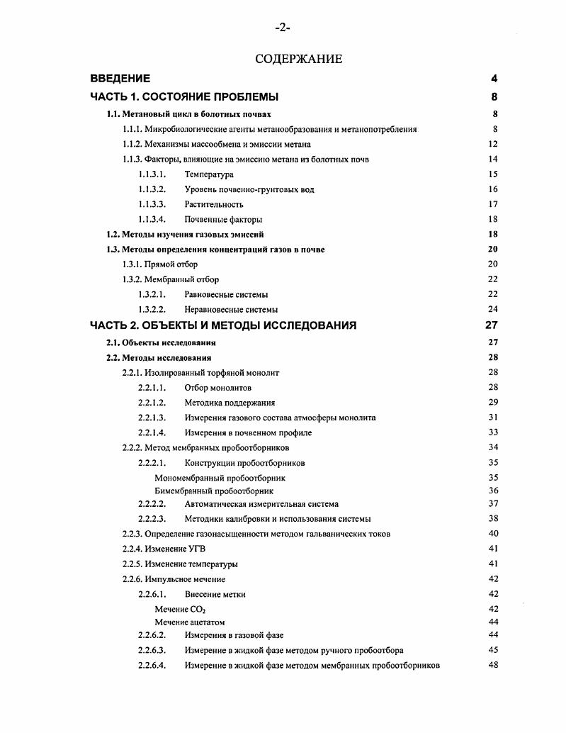 "1.1. Метановый цикл в болотных почвах 