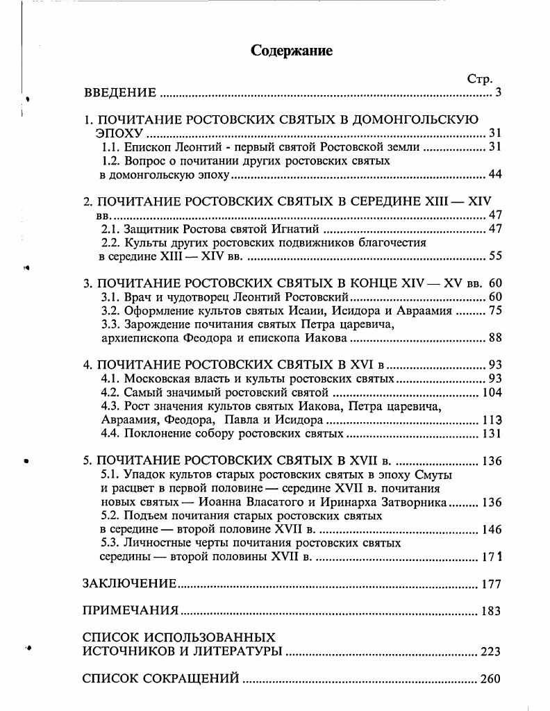 "1. ПОЧИТАНИЕ РОСТОВСКИХ СВЯТЫХ В ДОМОНГОЛЬСКУЮ ЭПОХУ.