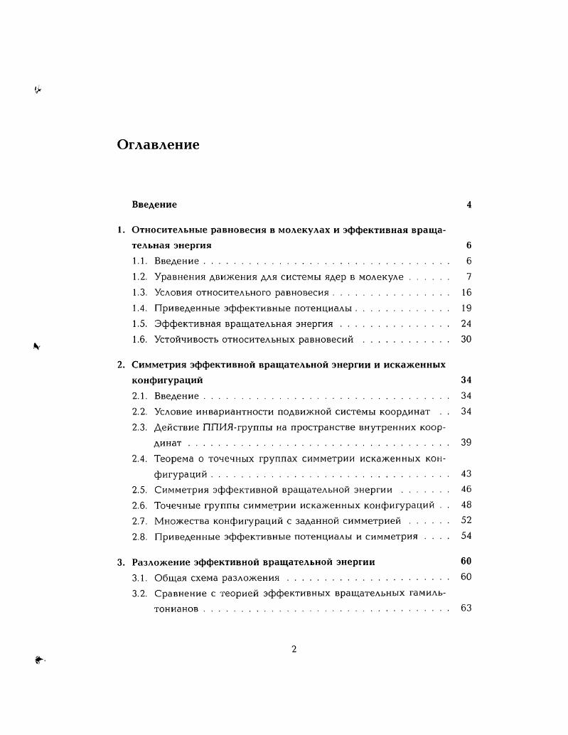 "1. Относительные равновесия в молекулах и эффективная вращательная энергия 