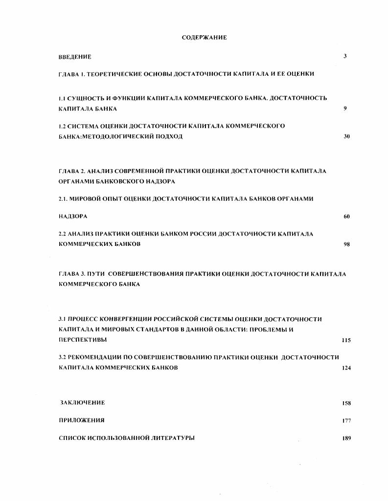 "ГЛАВА 1. ТЕОРЕТИЧЕСКИЕ ОСНОВЫ ДОСТАТОЧНОСТИ КАПИТАЛА И ЕЕ ОЦЕНКИ