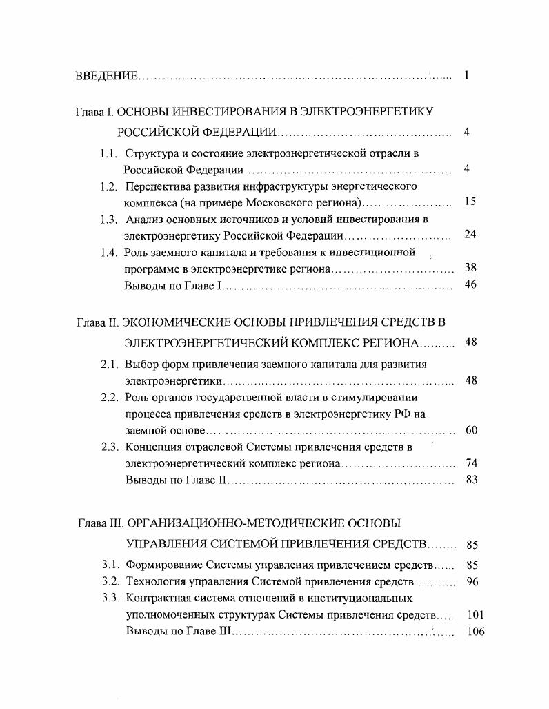 "
Глава I. ОСНОВЫ ИНВЕСТИРОВАНИЯ В ЭЛЕКТРОЭНЕРГЕТИКУ