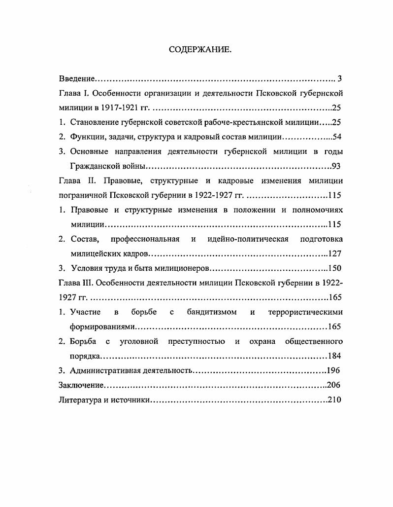 "Глава I. Особенности организации и деятельности Псковской губернской милиции в  гг