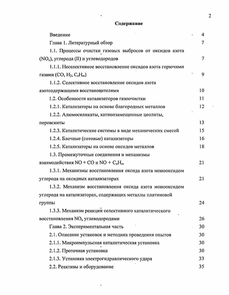 "1.1.1. Исселективное восстановление оксидов азота горючими газами СО, Нг, СпНт