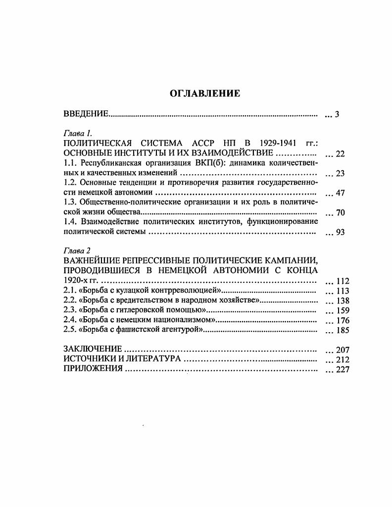 "Выстроенные по такому же типу иерархические структуры советских, хозяйственных, профсоюзных, комсомольских, карательных и других органов повсеместно копировали иерархию партийных комитетов, находились под их непосредственным надзором. Советская власть Сталиным была фактически ликвидирована, партийные комитеты окончательно возвысились над Советами. Сталин включил Советы как форму в свою систему власти, но никакой реальной роли они не играли. Управление в Советах перешло сначала к их исполкомам, затем к президиумам исполкомов, и, наконец, сами президиумы исполкомов оказались в полном подчинении у партийных комитетов, став их тенью. Высшим органом власти в СССР фактически являлось Политбюро ЦК ВКПб. Оно предопределяло все основные направления развития страны, выступало главным арбитром при разрешении ключевых межведомственных противоречий, непосредственно организовывало исполнение многих своих постановлений и старалось держать под тщательным контролем всю систему власти. ЦИК, СНК, СТО СССР, на самом деле было результатом деятельности Политбюро. Обязательному утверждению Политбюро подлежали все скольконибудь значительные инициативы партийных, государственных, комсомольских, профсоюзных и т. Директивы и постановления Центрального комитета обязаны были беспрекословно выполнять все партийные организации вплоть до самого нижнего звена. Сталин ориентировался на всеобъемлющий контроль государством всех сфер жизни людей, включая семью. В государстве, представлявшем собой систему ведомств, не было места творчеству, самодеятельности трудящихся, самоуправлению масс. Все человеческие взаимоотношения организовывались и планировались, основополагающую роль в этом процессе играли многочисленные общественные организации. С их помощью любую деятельность людей партия легко подчиняла своим политическим задачам. Таким образом, в е гг. Советском Союзе существовала простая и архаическая система власти, не связанная ни законами, ни контролем общества. Изучение политической системы, характера ее функционирования в Республике немцев Поволжья представляется необходимым начать с исследования республиканских партийных органов, проводивших построение сталинской модели социализма непосредственно на месте. В ЛССР НП проводником большевистской политики являлся областной комитет ВКПб обком. Структура этого комитета строилась по следующему принципу обком ВКПб избирала республиканская на правах областной партийная конференция, выбранный областной комитет созывал пленум обкома партии, затем пленум избирал бюро обкома. Заседания бюро ОК проводились каждую неделю. Созываемые обкомом конференции и пленумы часто носили парадный характер, тогда как на заседаниях бюро решались самые важные проблемы, принимались решения о проведении в республике разного рода кампаний, рассматривались ошибки, допущенные при их осуществлении и т. В основном материалы заседаний бюро обкома были секретными. Исследуя роль областной организации, в данном параграфе часто используются материалы этих заседаний, которые позволяют более объективно рассмотреть положение дел в республике. Обкому ВКПб ЛССР НП подчинялись все республиканские партийные образования. В каждом кантоне республики главным партийным органом, непосредственно подчинявшимся обкому, был кантком ВКПб кантональный комитет партии. Кантональные комитеты фактически повторяли структуру областного комитета созывали конференции, имели бюро и т. В связи с укрупнением или разукрупнением кантонов количество канткомов менялось. К г. Немобкому канткомов насчитывалось двадцать два1. На самом нижнем уровне т. МТС действовали первичные партийные организации до г. Первичные парторганизации непосредственно связывали народ с руководящими органами партии. Для создания первичной партийной организации требовалось наличие в колхозе или на предприятии не менее трех членов партии. Если же не имелось троих партийцев, то создавали кандидатские или партийнокомсомольские группы во главе с назначаемым сверху парторгом. Высшим органом первичных организаций ВКПб было партийное собрание. Для ведения текущей работы, подобно вышестоящим партийным органам, первичные организации избирали бюро. См. АССР немцев Поволжья. Политикоэкономический очерк. Энгельс, . С. . 