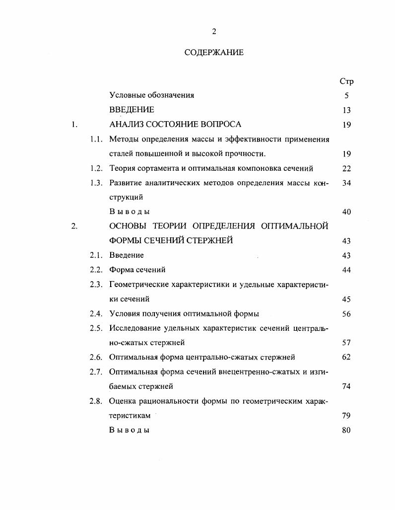 "ОСНОВЫ ТЕОРИИ ОПРЕДЕЛЕНИЯ ОПТИМАЛЬНОЙ ФОРМЫ СЕЧЕНИЙ СТЕРЖНЕЙ Введение Форма сечений