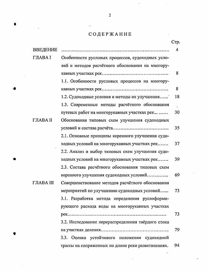 "ГЛАВА I Особенности русловых процессов, судоходных усло