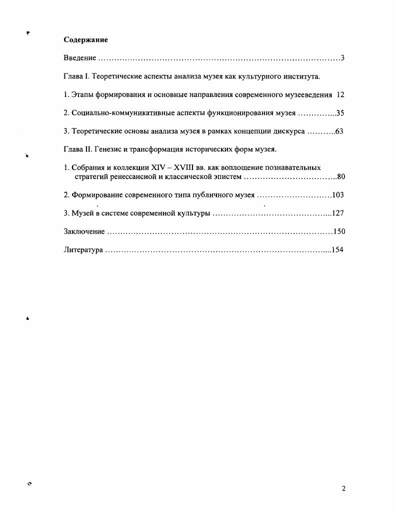 "Глава I. Теоретические аспекты анализа музея как культурного института.
