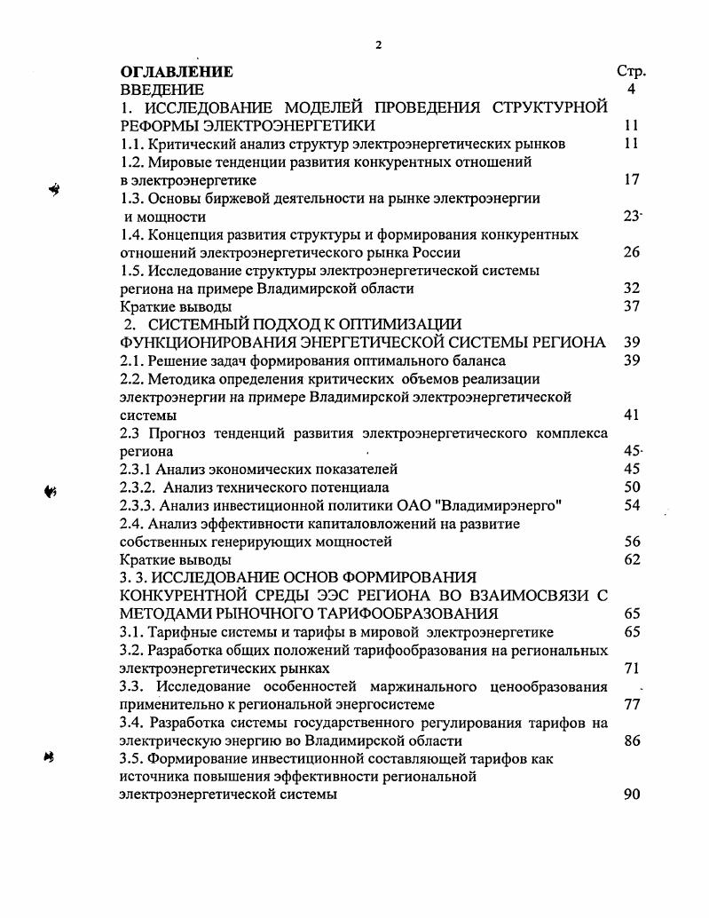 "1. ИССЛЕДОВАНИЕ МОДЕЛЕЙ ПРОВЕДЕНИЯ СТРУКТУРНОЙ РЕФОРМЫ ЭЛЕКТРОЭНЕРГЕТИКИ 