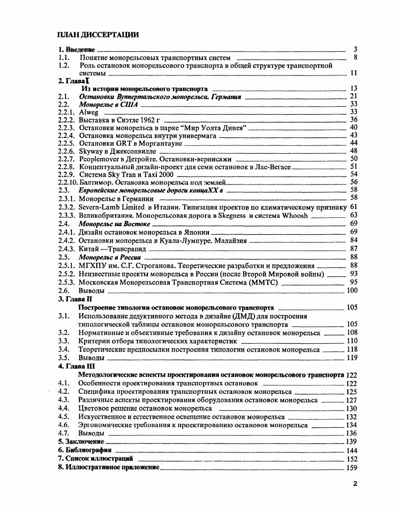 "1.1. Понятие монорельсовых транспортных систем  