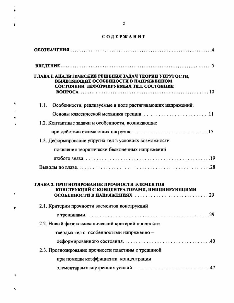 "1.1. Особенности, реализуемые в поле растягивающих напряжений.