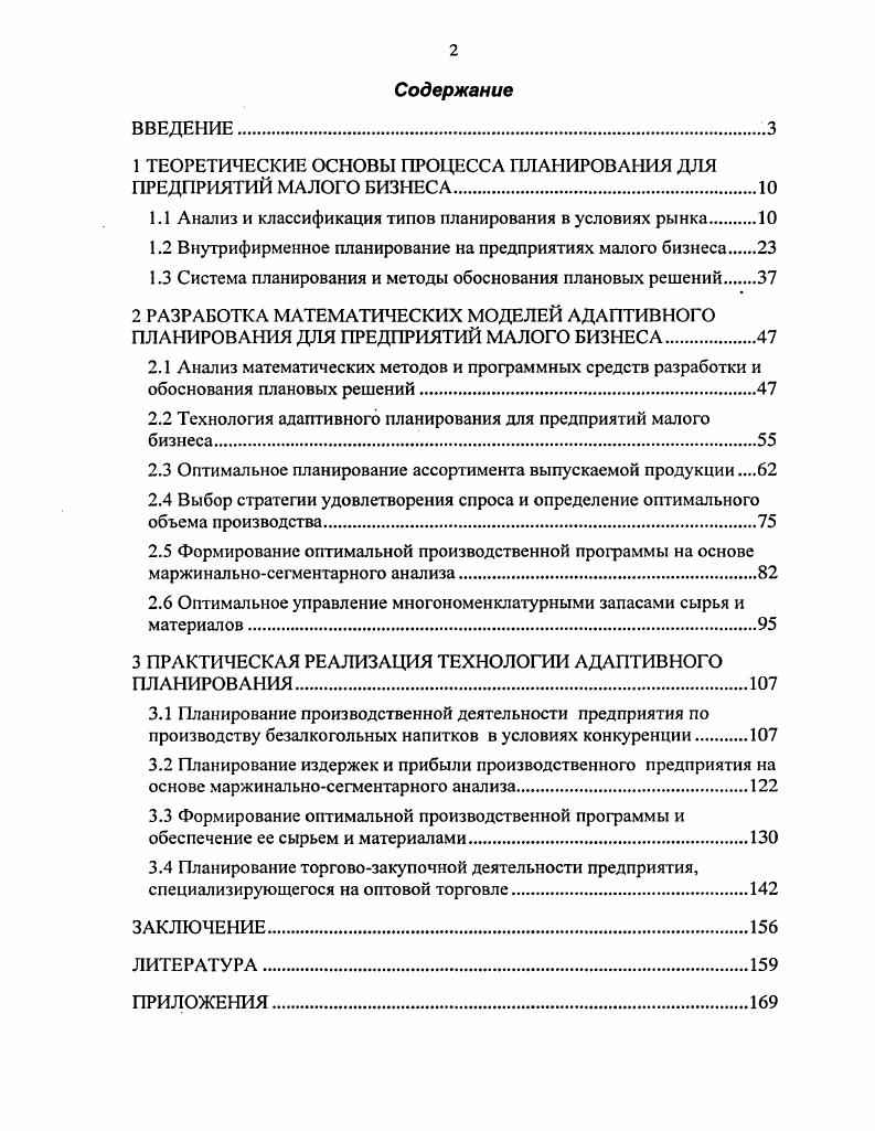 "1 ТЕОРЕТИЧЕСКИЕ ОСНОВЫ ПРОЦЕССА ПЛАНИРОВАНИЯ ДЛЯ ПРЕДПРИЯТИЙ МАЛОГО БИЗНЕСА
