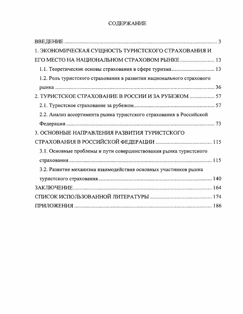 "1.1. Теоретические основы страхования в сфере туризма.