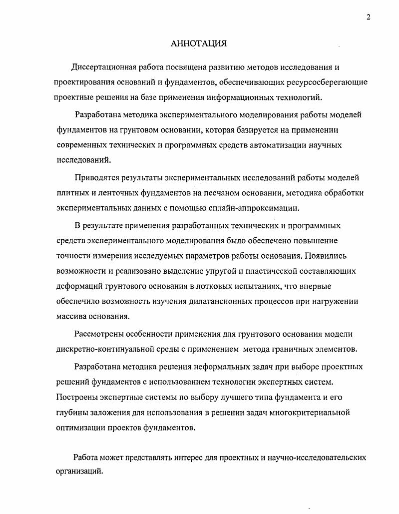 "1.1. Обзор работ в области исследования и расчета оснований и фундаментов 