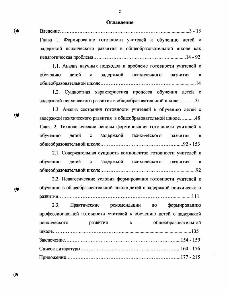 "1.3. Анализ состояния готовности учителей к обучению детей с