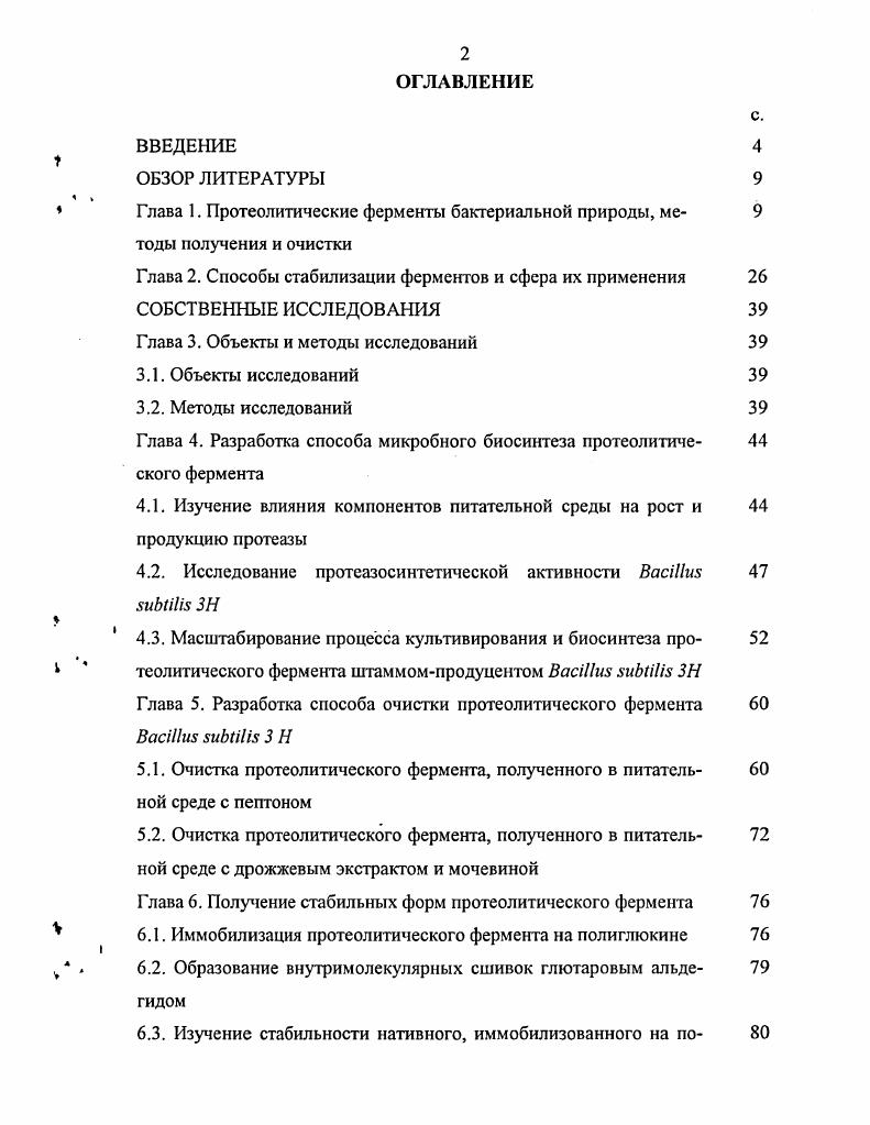 "Глава 1. Протеолитические ферменты бактериальной природы, методы получения и очистки