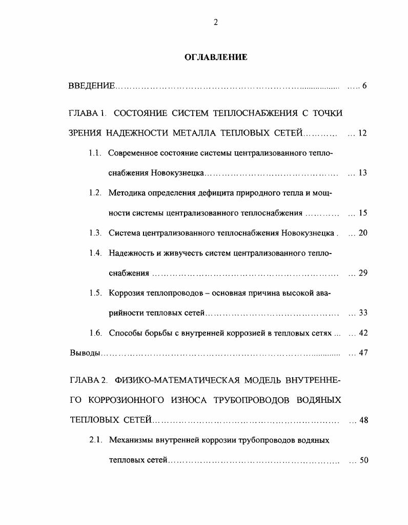 "причине город живет в условиях больших сезонных колебаний климатических температур т от неблагоприятных С в июле до опасных С зимой. Среднезимняя н равна 8С, нормативная продолжительность отопительного периода топ 8 суток. Средняя расчетная температура самой холодной зимней пятидневки НБ С, средняя январская НА С СНиП . Оптимальная температура воздуха в помещении вопт определяется оптимальной температурой для нормального функционирования организма людей. Согласно СНИП 2, иопт чС. Аv и , но они значительно ниже, чем Ди несколько компенсируются. В работе Басина 8 отмечено, что длительное воздействие низких температур, а также дефицит природного тепла самый неблагоприятный экологический фактор влияния окружающей среды на человека, часто имеющий большую значимость, чем фактор влияния вредных химических веществ. Поэтому его оценка очень важна. С целью определения значения дефицита природного тепла 9Д д Мж для жителей Новокузнецка и требуемых мощностей СЦТ Оо в ходе исследования разработана методика и выполнен расчет i и 6, 9. 