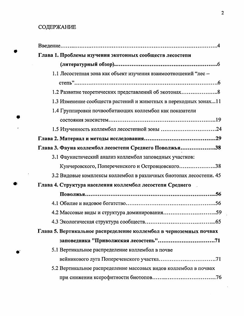 "Глава 1. Проблемы изучения экотонных сообществ лесостепи