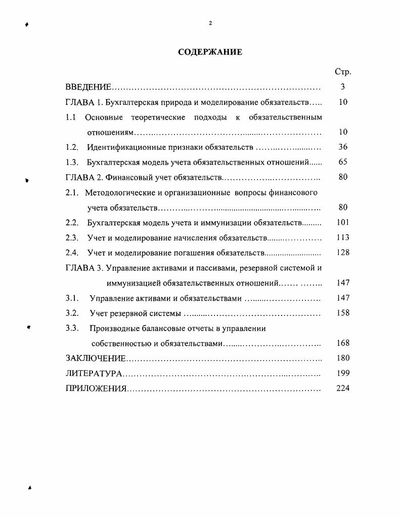 "ГЛАВА 1. Бухгалтерская природа и моделирование обязательств 