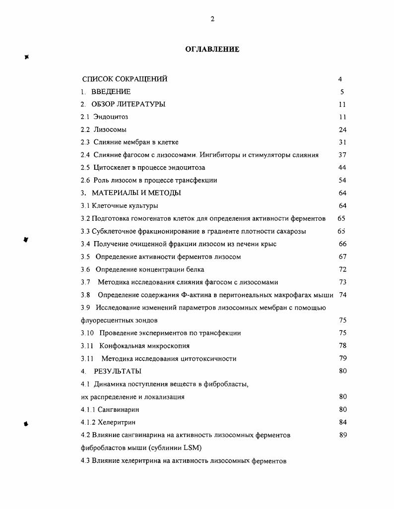 "2.4 Слияние фагосом с лизосомами. Ингибиторы и стимуляторы слияния 