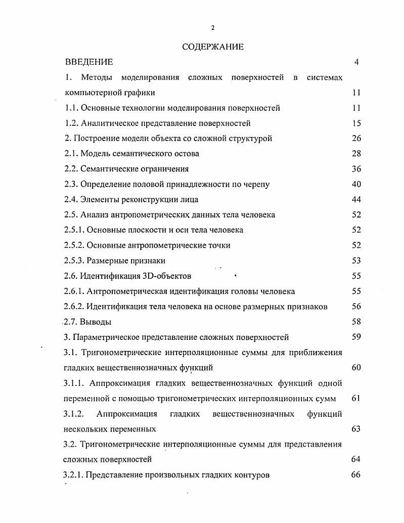 "1. Методы моделирования сложных поверхностей в системах компьютерной графики