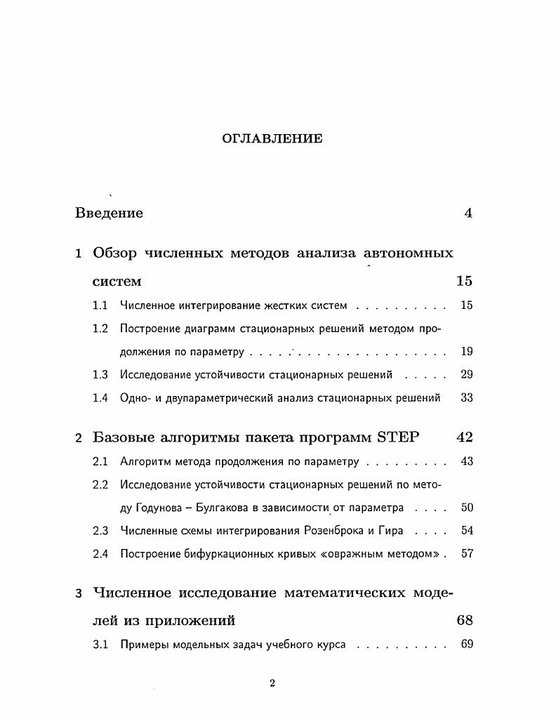 "1 Обзор численных методов анализа автономных систем 