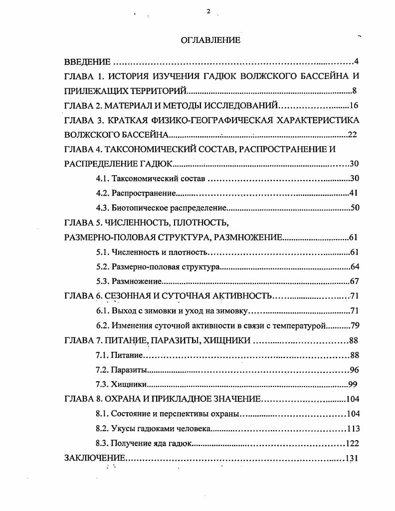 "ГЛАВА 1. ИСТОРИЯ ИЗУЧЕНИЯ ГАДЮК ВОЛЖСКОГО БАССЕЙНА И