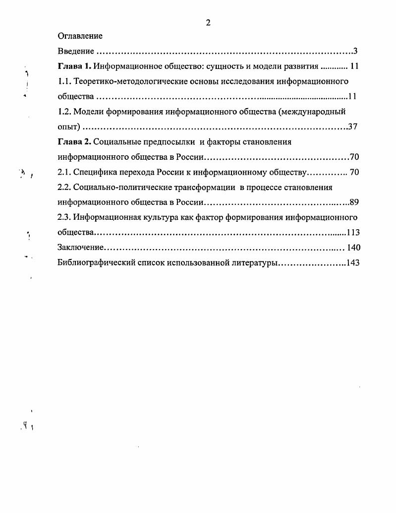 "Соответственно наметились новые тенденции в теоретическом осмыслении различных аспектов развития, связанных с локальными, региональными и глобальными информационными системами, широким применением информационных технологий во всех сферах общественной жизни, влиянием виртуальной реальности на поведение людей, информационным обеспечением государственной власти и политического процесса в целом. Впервые в достаточно отчетливом виде концепция информационного общества была сформулирована в конце х годов XX столетия практически одновременно в Японии и США. Изобретение самого термина информационное общество приписывается Ю. Хаяши, профессору Токийского технологического института. Японский вариант концепции информационного общества разрабатывался прежде всего для решения задач экономического развития Японии, что обусловило его в известном смысле ограниченный и прикладной характер. Последняя, в отличие от первой, имела достаточно солидную теоретическую основу. Истоки и методологические основы теории постиндустриального общества лежат еще в эпохе Просвещения. Акцент на проблемах технологического порядка в решении задач социокультурного развития ставил уже Ж. А. де Кондорсе в работе Эскиз исторической картины человеческого разума. Автор описывал периоды технического и хозяйственного прогресса цивилизации и связывал их с этапами эволюции человеческого разума. Позже эта мысль была подхвачена позитивистами Анри де СенСимоном, Джоном Стюартом Миллем и Огюстом Контом, всемерно подчеркивавшими роль технических и научных знаний в развитии общества. Появление термина постиндустриальное общество связано с именем американского социолога Д. Рисмена, который в году так назвал одну из своих статей. Постиндустриальное общество получает широкое применение как глобальная методологическая парадигма, давшая импульс ряду социальнополитических исследований. Появляется множество работ, посвященных осмыслению исторического рубежа, на котором оказалось человечество. Так складывается новый подход к исследованию политики и управления на основе технических и информационных аспектов. Первым концепцию индустриализма как ступени социальнополитического развития выдвинул французский исследователь Ж. Фурастье в книге Великая надежда XX века . Всю историю человечества он разделил на две стадии период традиционного развития и период индустриального общества. Главным двигателем развития второй стадии он определил технический прогресс, изменяющий общество в целом. Фурастье предложил важнейшие методологические принципы формирующегося информационного общества и определил его важнейшие параметры. См. Горбатова Н. В., Станкевич Л. Т. Информационные технологии виртуальные мифы и политическая реальность России Н СанктПетербургский политологический жу рнал. Вып. Бурно развивающийся технический прогресс обеспечит экономический, а также социальный и политический прогресс, что приведет к становлению информационной цивилизации. Смена технологий вызовет изменения во всех сферах жизни, а сами новые технологии станут базисом и движущей силой общественной системы. В е годы исследованием формирующегося постиндустриального общества занимался канадский философ и культуролог Маршалл Маклюэн , который в г. Основной тезис Маклюэна, впоследствии ставший афоризмом сообщением, передаваемым средством общения, является само это средство, фактически закрепил за информационными телекоммуникационными технологиями ключевые позиции. В е годы исследованием формирующегося постиндустриального общества занимался канадский философ и культуролог Маршалл Маклюэн , который в г. Основной тезис Маклюэна, впоследствии ставший афоризмом сообщением, передаваемым средством общения, является само это средство, фактически закрепил за информационными телекоммуникационными технологиями ключевые позиции. Эволюция коммуникативноинформационных средств оптимизирует систему отношений всего общества, увеличивает степень социальной свободы человека. А интенсивность информационного обмена, по мнению автора, способна сглаживать социальные противоречия, предотвращать конфликтное развитие отношений между отдельными структурами общества. 