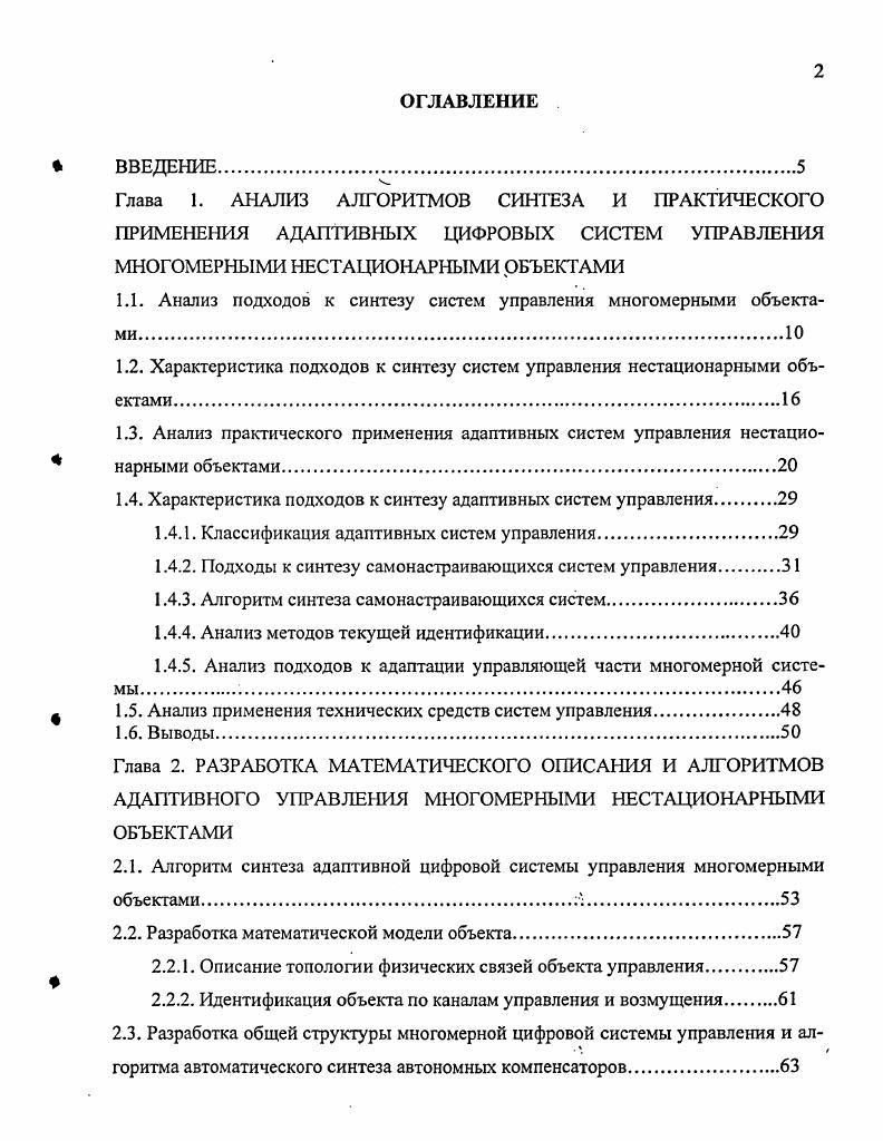 "1.1. Анализ подходов к синтезу систем управления многомерными объектами