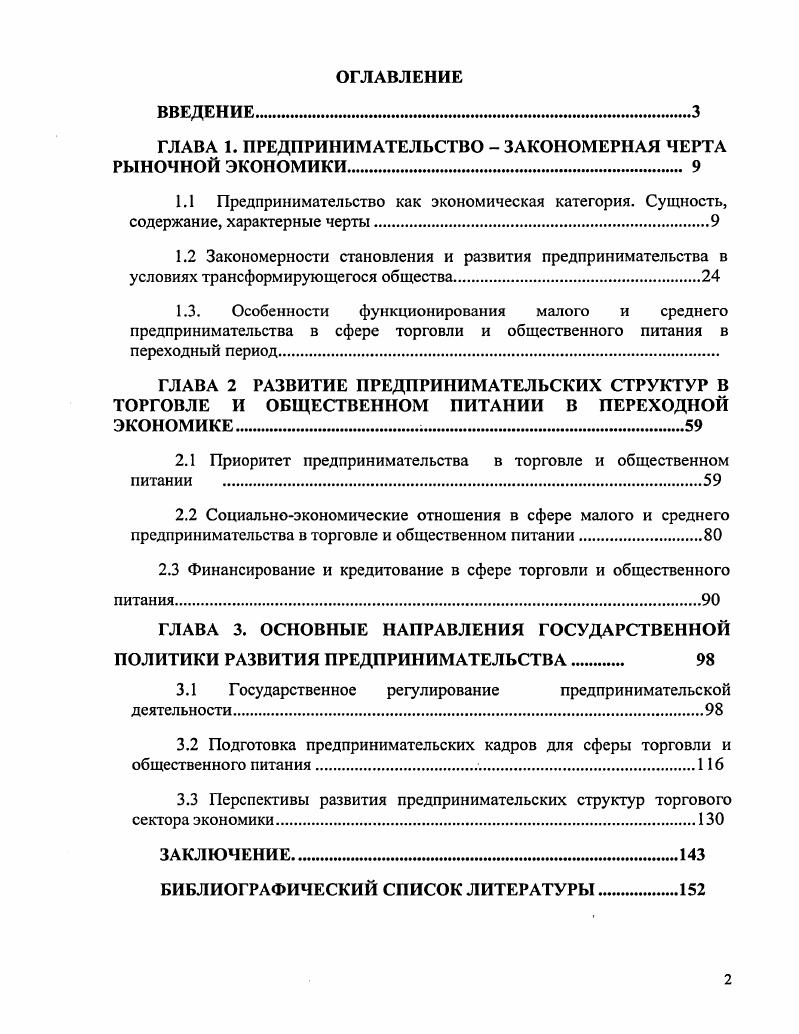 "2.1 Приоритет предпринимательства в торговле и общественном питании .