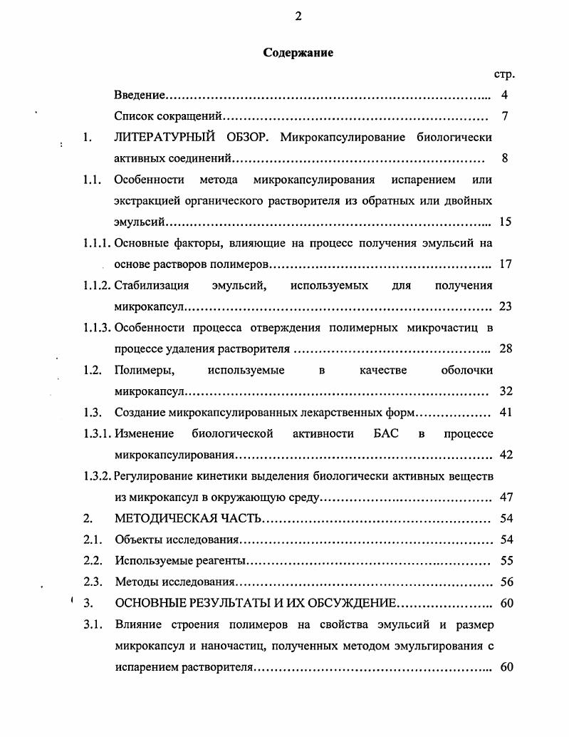"1. ЛИТЕРАТУРНЫЙ ОБЗОР. Микрокапсулирование биологически активных соединений 