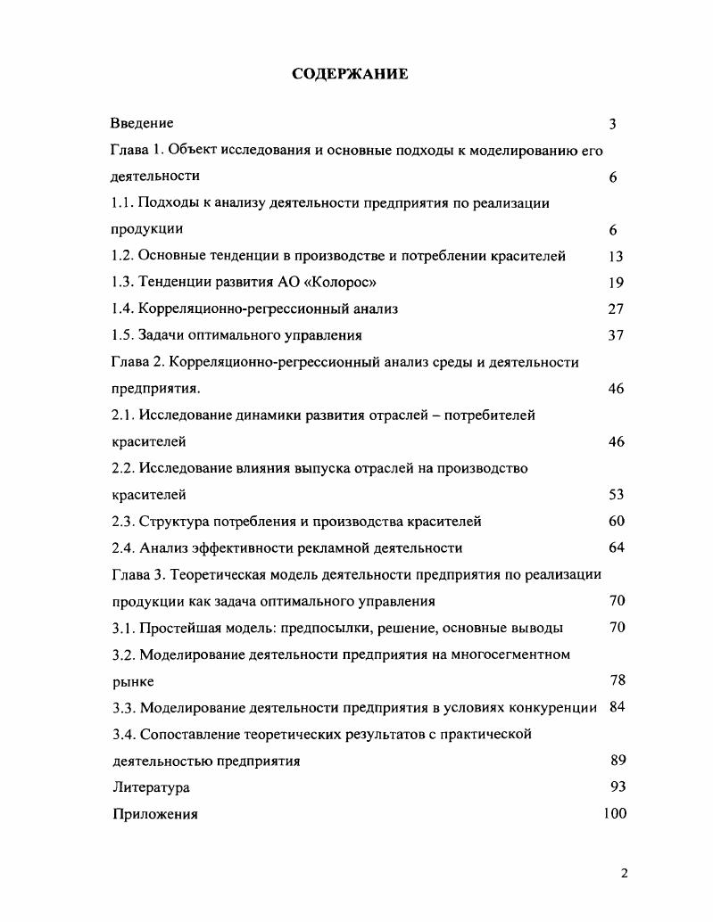 "Глава 1. Объект исследования и основные подходы к моделированию его деятельности 