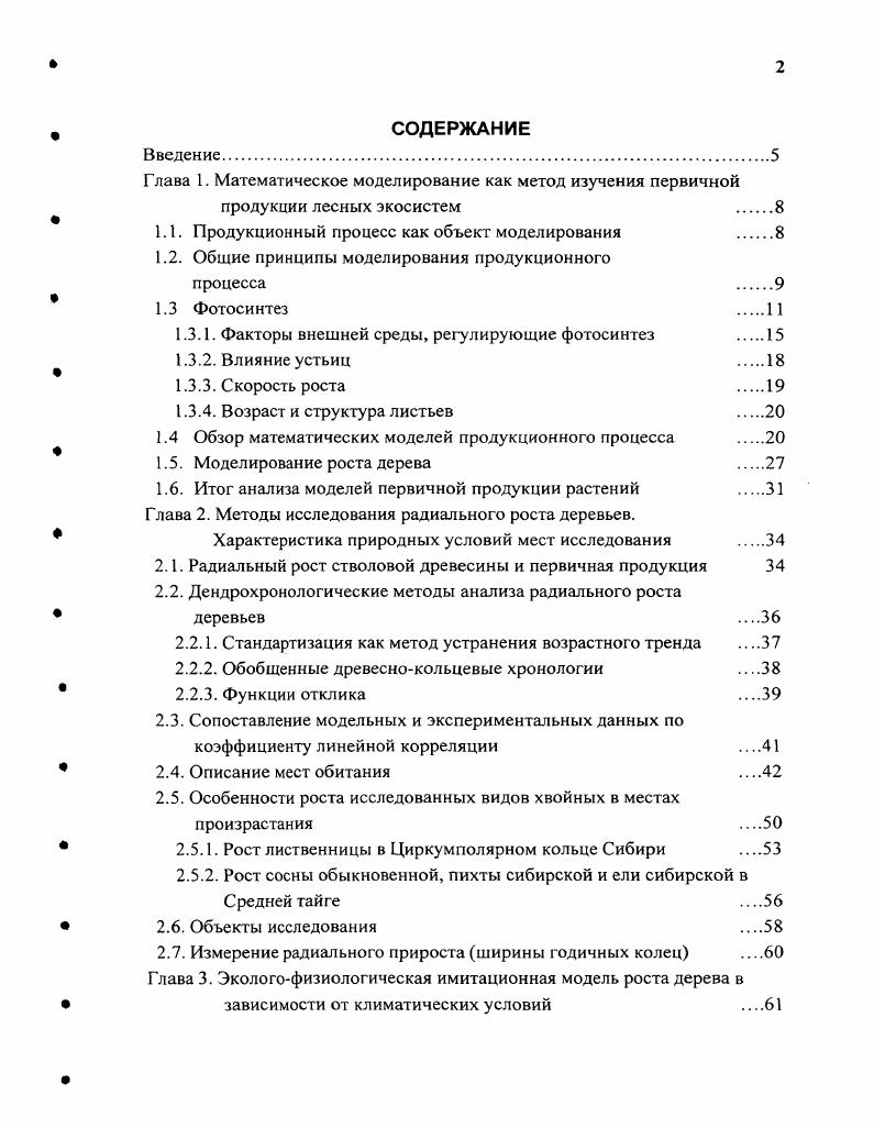 "Глава 1. Математическое моделирование как метод изучения первичной