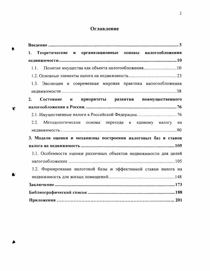 "1. Теоретические и организационные основы налогообложения недвижимости.