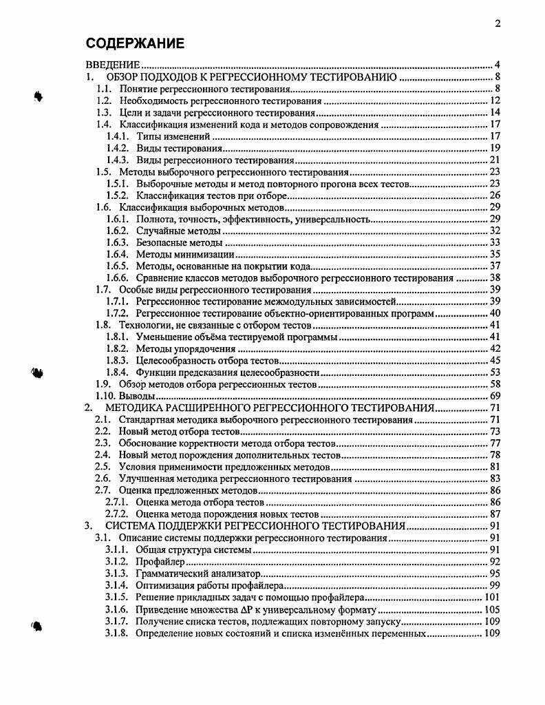 "1. ОБЗОР ПОДХОДОВ К РЕГРЕССИОННОМУ ТЕСТИРОВАНИЮ.