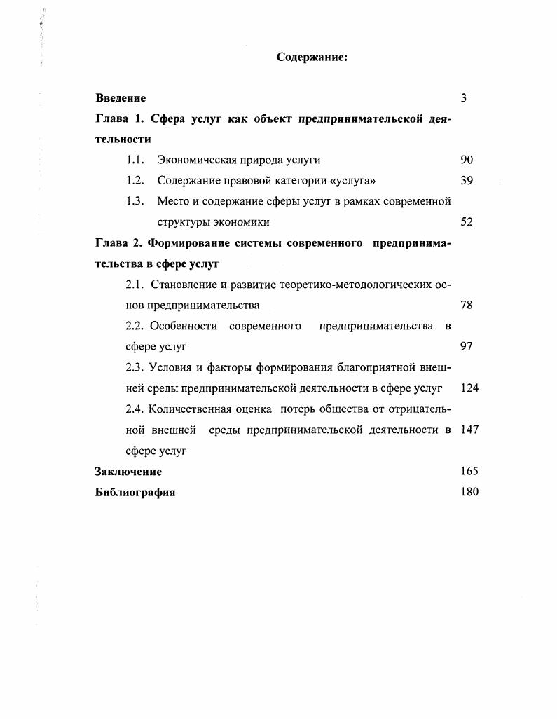 "Глава 1. Сфера услуг как объект предпринимательской деятельности