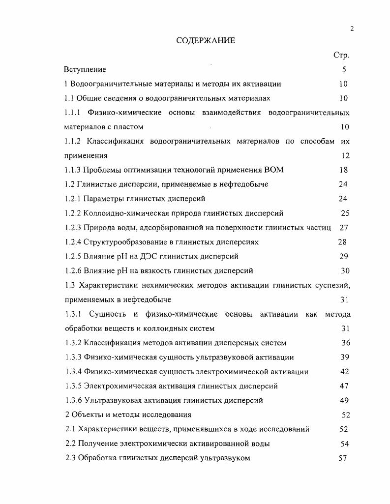 "1 Водоограничительные материалы и методы их активации 