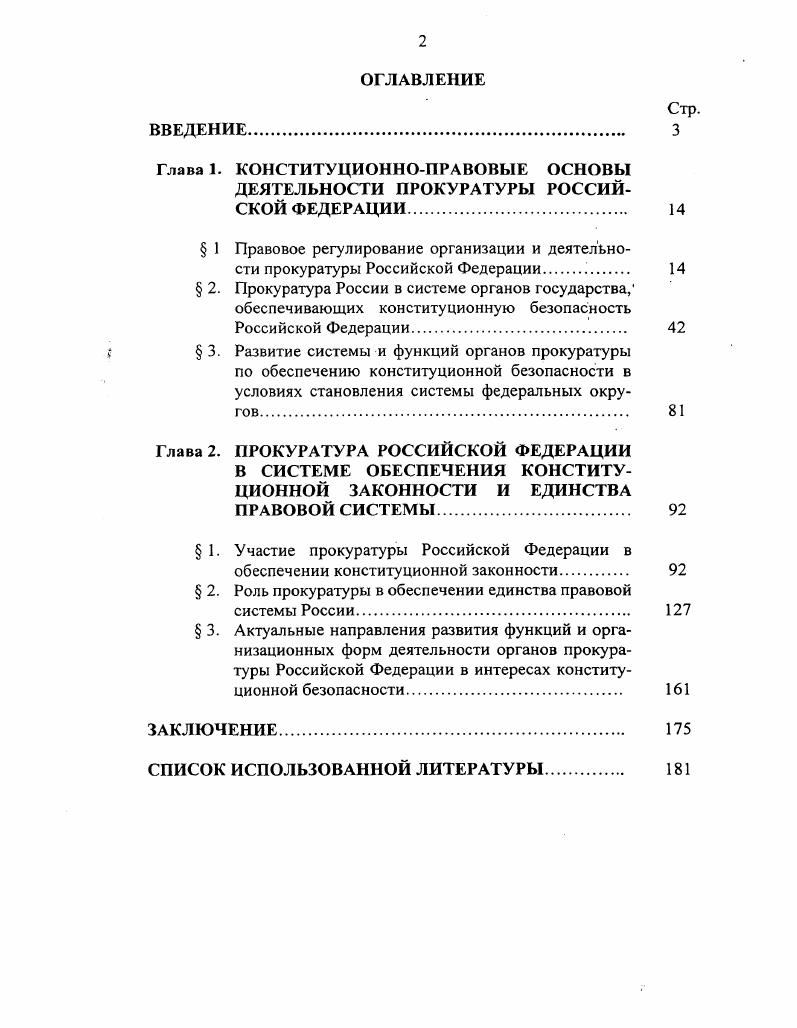 " 1. Участие прокуратуры Российской Федерации в