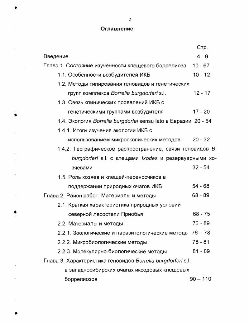 "Глава 1. Состояние изученности клещевого боррелиоза  .