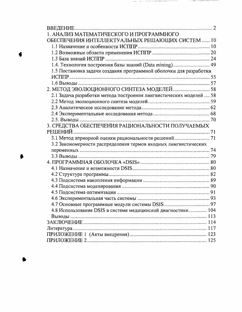 "1.2 Возможные области применения ИСППР